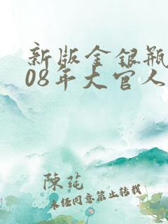 新版金银瓶2008年大官人