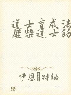 道士育成法  废柴道士的爆笑生活