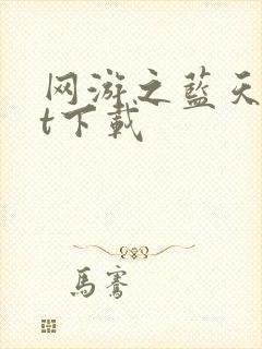 网游之蓝天txt下载