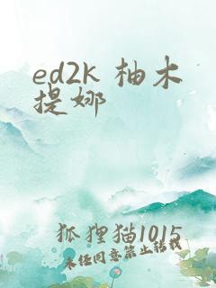 ed2k 柚木提娜