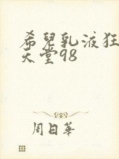 希儿乳液狂飙W天堂98