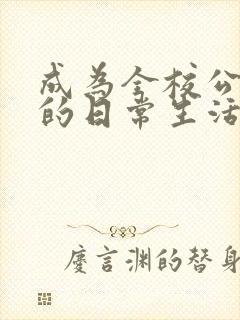 成为全校公交车的日常生活免费