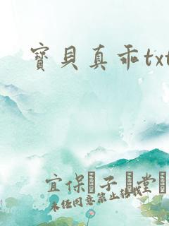 宝贝真乖txt