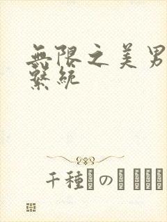 无限之美男养成系统