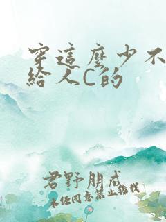 穿这么少不就是给人C的