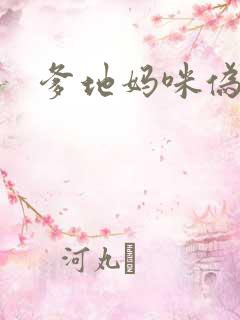 爹地妈咪伪成年