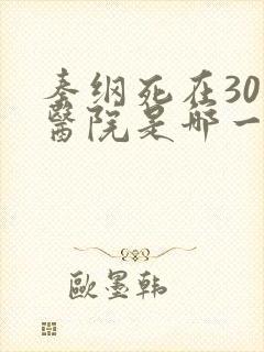 秦纲死在301医院是哪一集啊