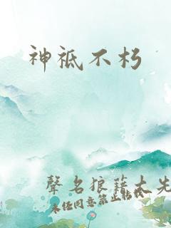 神祗不朽