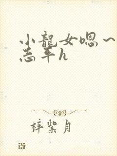 小龙女嗯～啊尹志平h