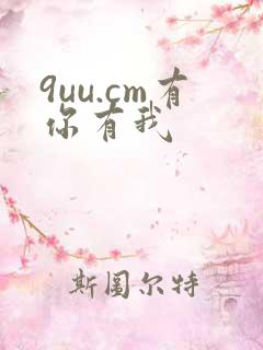 9uu.cm有你有我