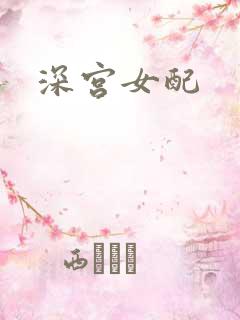 深宫女配