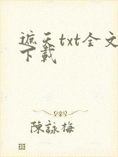 遮天txt全文下载
