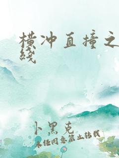 横冲直撞之平行线