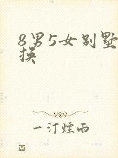 8男5女别墅交换