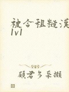 被合租糙汉到哭1v1