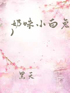 奶味小白兔(H)