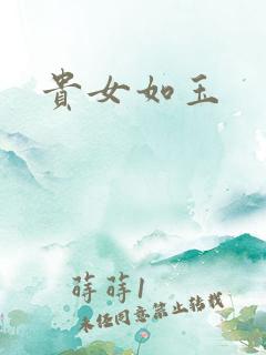 贵女如玉