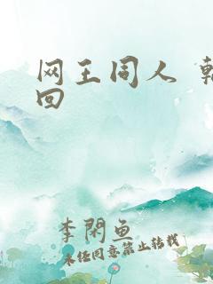 网王同人  轮回