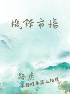 机锋市场