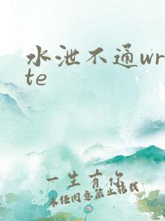 水泄不通write