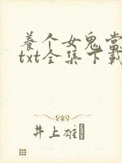 养个女鬼当老婆txt全集下载