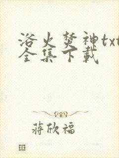 浴火焚神txt全集下载