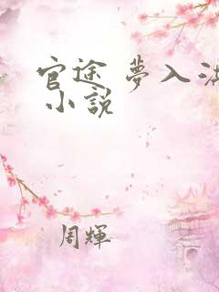 官途 梦入洪荒 小说