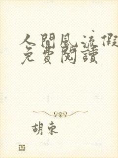 人间风流假太监免费阅读