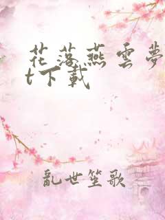 花落燕云梦txt下载