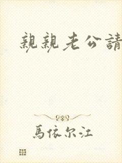 亲亲老公请住手