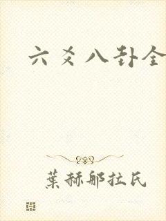 六爻八卦全书
