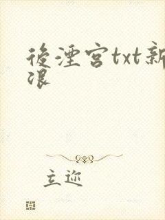 后湮宫txt新浪