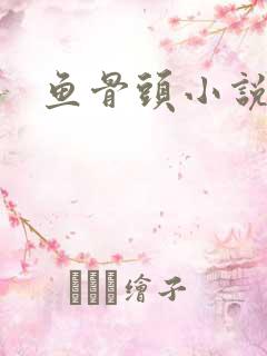 鱼骨头小说