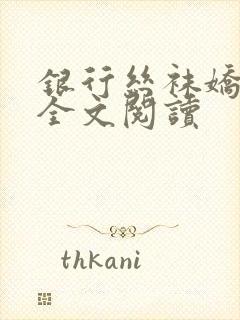 银行丝袜娇妻3全文阅读