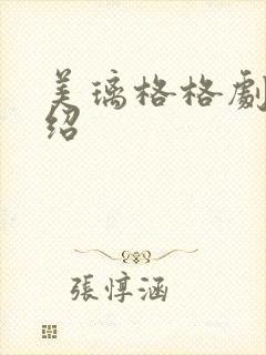 美璃格格剧情介绍