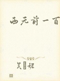 西元前一百万年