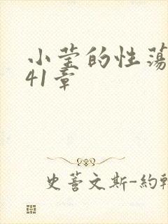 小莹的性荡生活41章