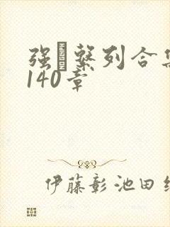 强奷系列合集第140章