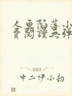 人鱼陷落小说免费阅读无弹窗笔趣在线