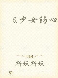 《少女的心》