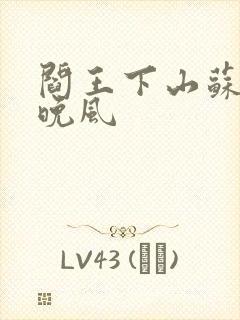阎王下山苏文陆晚风
