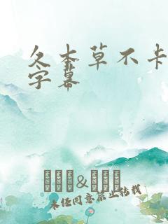 久本草不卡中文字幕