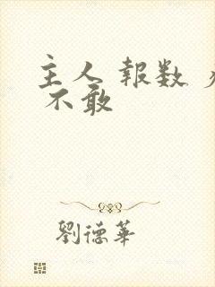 主人 报数 疼 不敢