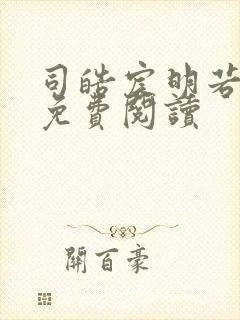 司皓宸明若全文免费阅读