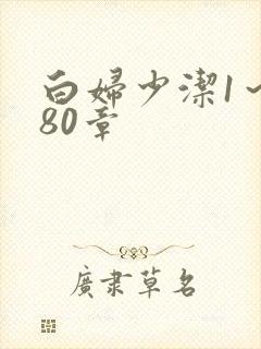 白妇少洁1～180章