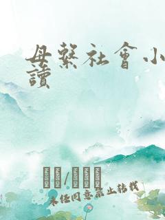 母系社会小说阅读