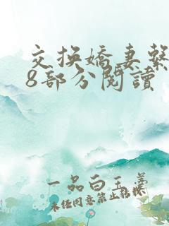 交换娇妻系列38部分阅读