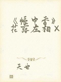 《帐中香》金银花露左相×右相