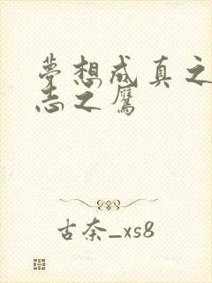 梦想成真之德意志之鹰