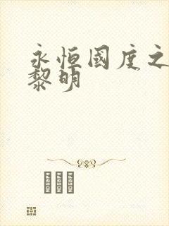 永恒国度之黑暗黎明